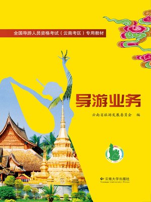 cover image of 导游业务 (Business of Tour guide)